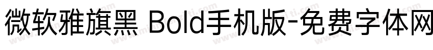 微软雅旗黑 Bold手机版字体转换